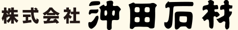 沖田石材