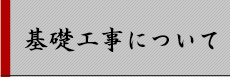 基礎工事について