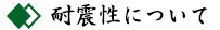 耐震性について