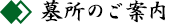 墓所のご案内