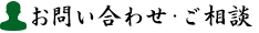 お問い合わせ・ご相談