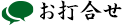 お打合せ