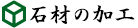 石材の加工