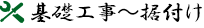 基礎工事〜据付け