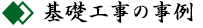 基礎工事の事例